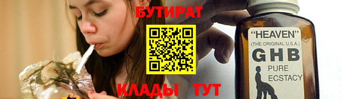 БУТИРАТ оксибутират Юрга