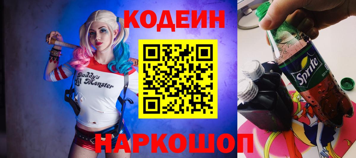 Codein напиток Lean (лин)  Вход с VPN  даркнет сайт  Юрга  Codein Purple Drank 