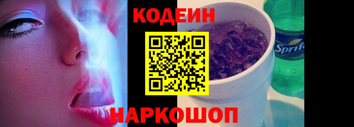 Кодеиновый сироп Lean Purple Drank Юрга